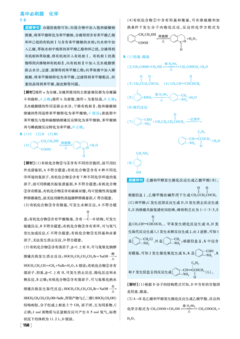 第三章烃的衍生物_化学_2026版高中必刷题化学《人教》_2026春高中必刷题化学选修3RJ_26版《高中必刷题》化学人教版选修3答案