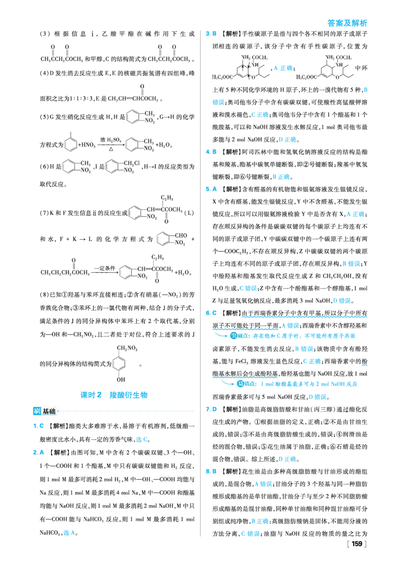 第三章烃的衍生物_化学_2026版高中必刷题化学《人教》_2026春高中必刷题化学选修3RJ_26版《高中必刷题》化学人教版选修3答案