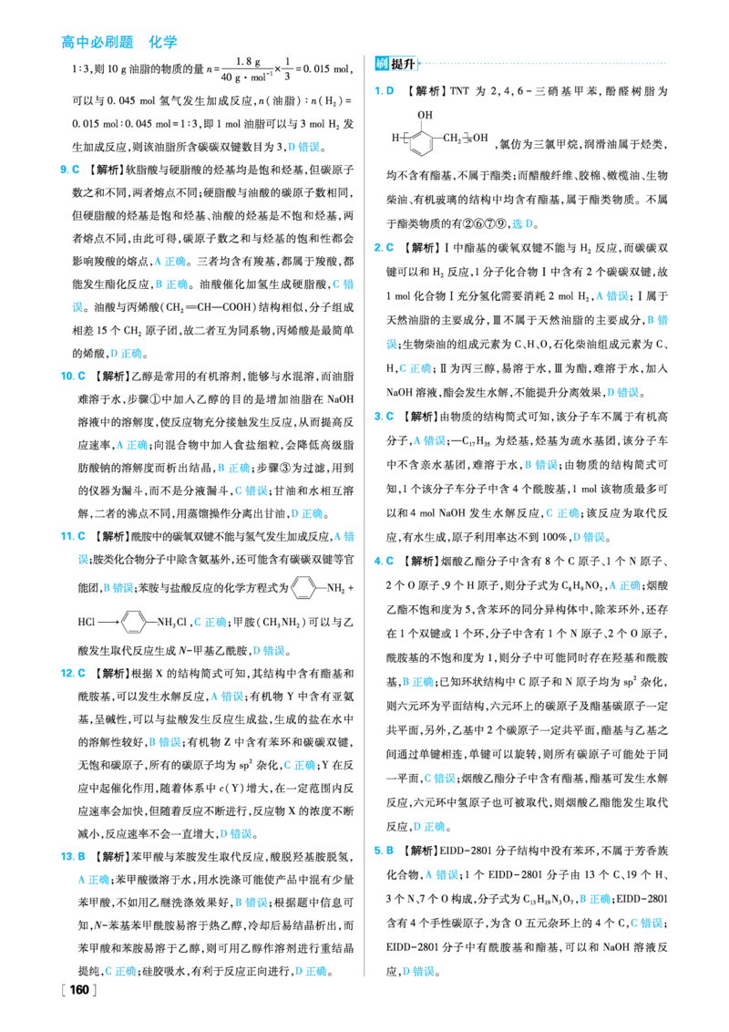 第三章烃的衍生物_化学_2026版高中必刷题化学《人教》_2026春高中必刷题化学选修3RJ_26版《高中必刷题》化学人教版选修3答案