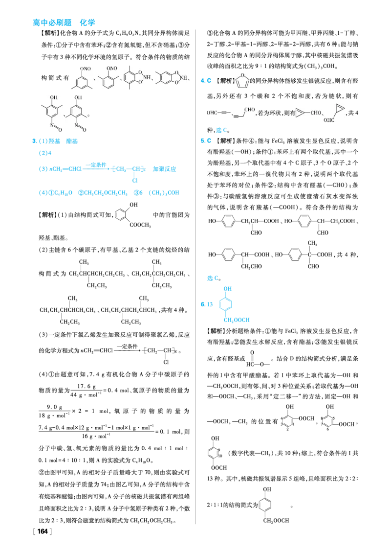 第三章烃的衍生物_化学_2026版高中必刷题化学《人教》_2026春高中必刷题化学选修3RJ_26版《高中必刷题》化学人教版选修3答案