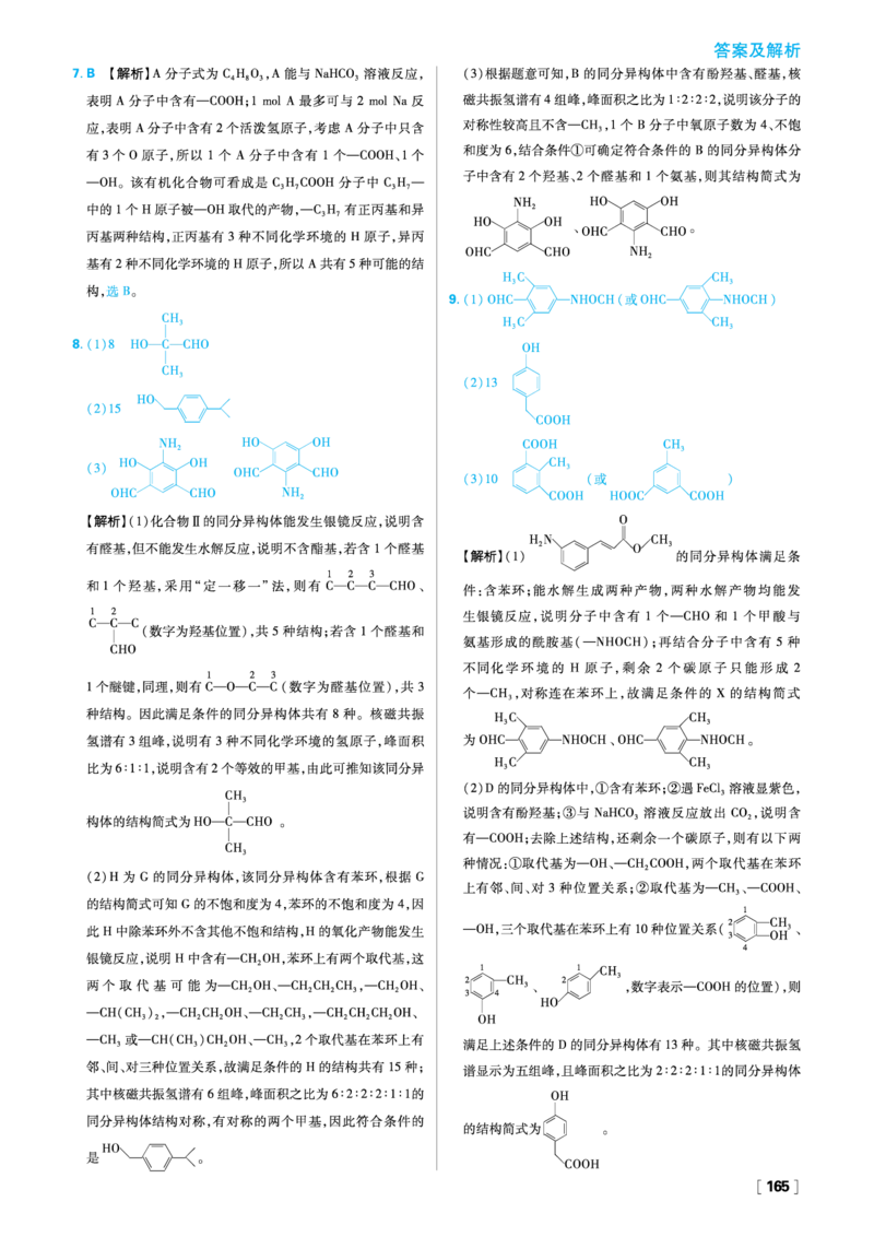 第三章烃的衍生物_化学_2026版高中必刷题化学《人教》_2026春高中必刷题化学选修3RJ_26版《高中必刷题》化学人教版选修3答案