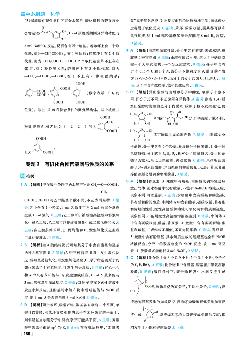第三章烃的衍生物_化学_2026版高中必刷题化学《人教》_2026春高中必刷题化学选修3RJ_26版《高中必刷题》化学人教版选修3答案
