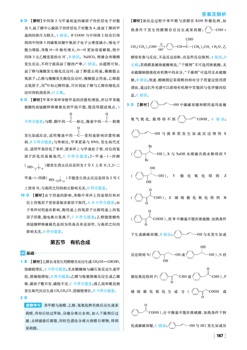 第三章烃的衍生物_化学_2026版高中必刷题化学《人教》_2026春高中必刷题化学选修3RJ_26版《高中必刷题》化学人教版选修3答案