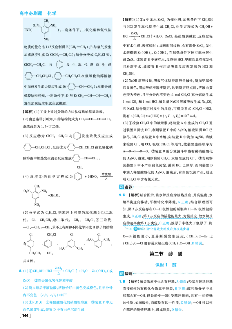 第三章烃的衍生物_化学_2026版高中必刷题化学《人教》_2026春高中必刷题化学选修3RJ_26版《高中必刷题》化学人教版选修3答案