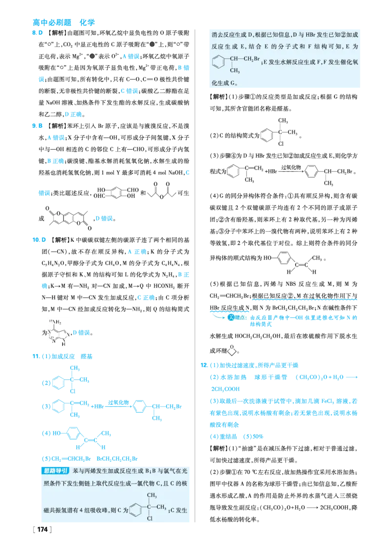 第三章烃的衍生物_化学_2026版高中必刷题化学《人教》_2026春高中必刷题化学选修3RJ_26版《高中必刷题》化学人教版选修3答案