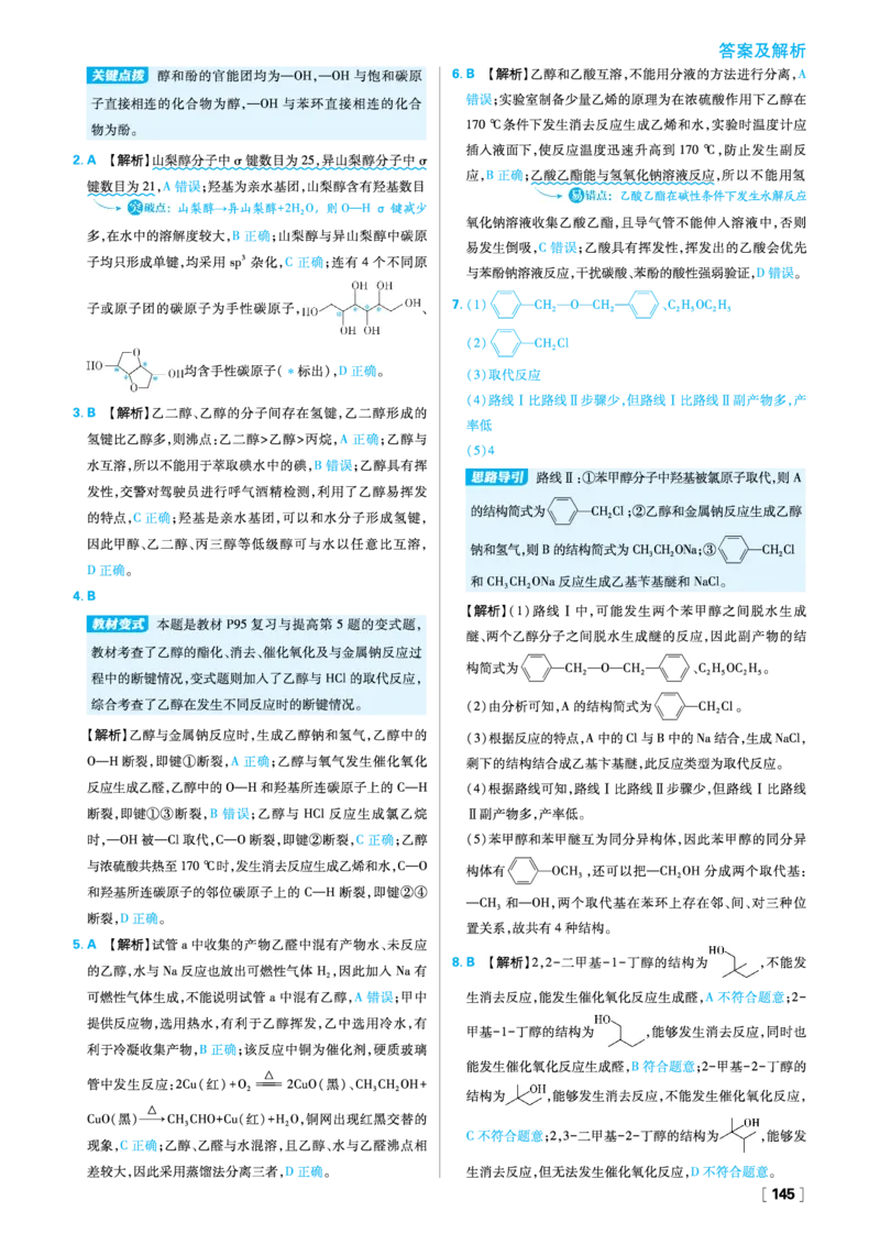 第三章烃的衍生物_化学_2026版高中必刷题化学《人教》_2026春高中必刷题化学选修3RJ_26版《高中必刷题》化学人教版选修3答案