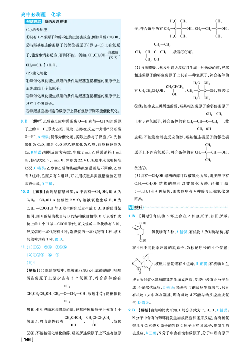 第三章烃的衍生物_化学_2026版高中必刷题化学《人教》_2026春高中必刷题化学选修3RJ_26版《高中必刷题》化学人教版选修3答案