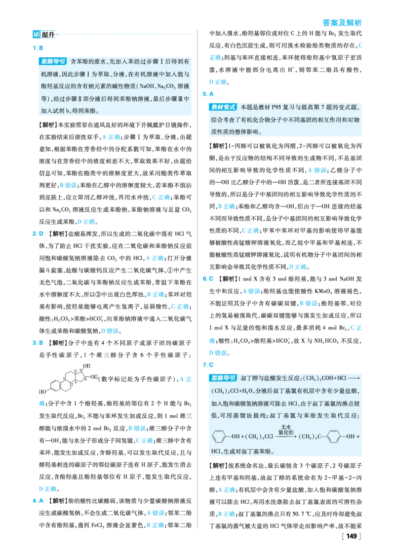 第三章烃的衍生物_化学_2026版高中必刷题化学《人教》_2026春高中必刷题化学选修3RJ_26版《高中必刷题》化学人教版选修3答案