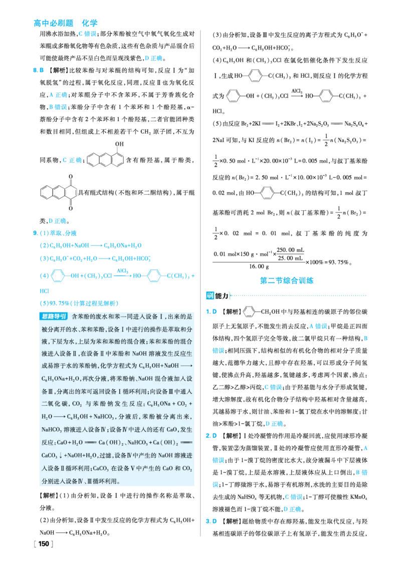 第三章烃的衍生物_化学_2026版高中必刷题化学《人教》_2026春高中必刷题化学选修3RJ_26版《高中必刷题》化学人教版选修3答案