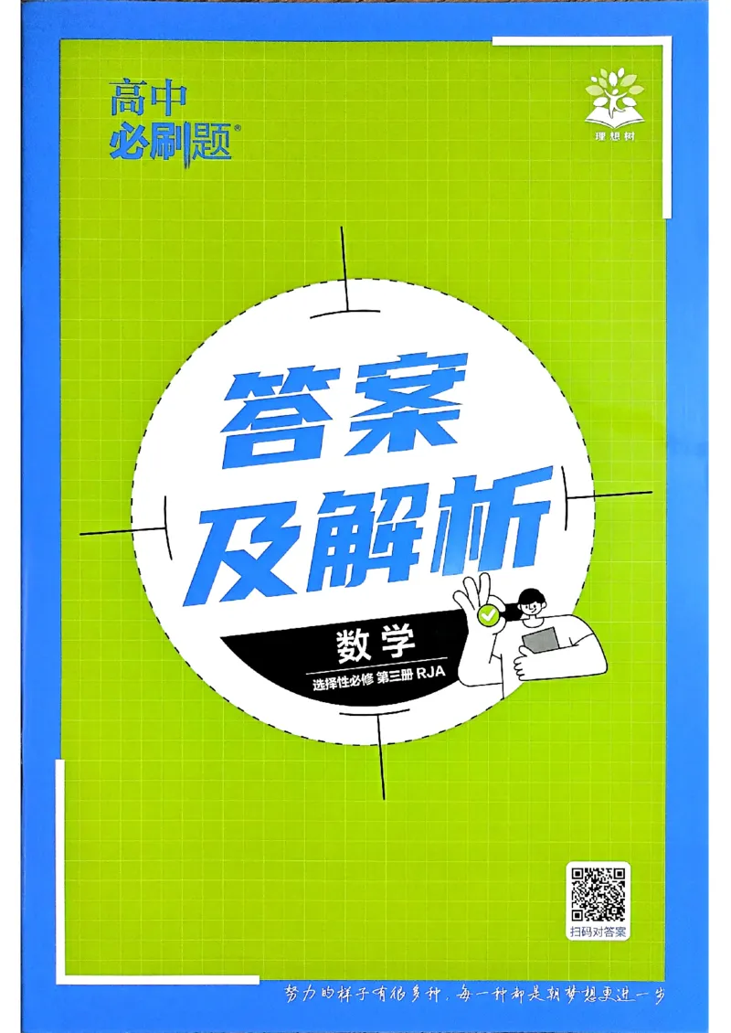 快速对答案数学选修3_数学_2026版高中必刷题数学《人教A版》_05.2026春高中必刷题人教A版数学选修3