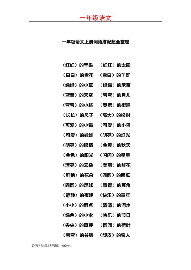 小学一年级上册语文-语文词语搭配超全整理_小学1-6年级全部试卷_语文_一年级_3-6-1、小学一年级语文上册_3-6-1-1、复习、知识点、归纳汇总_通用