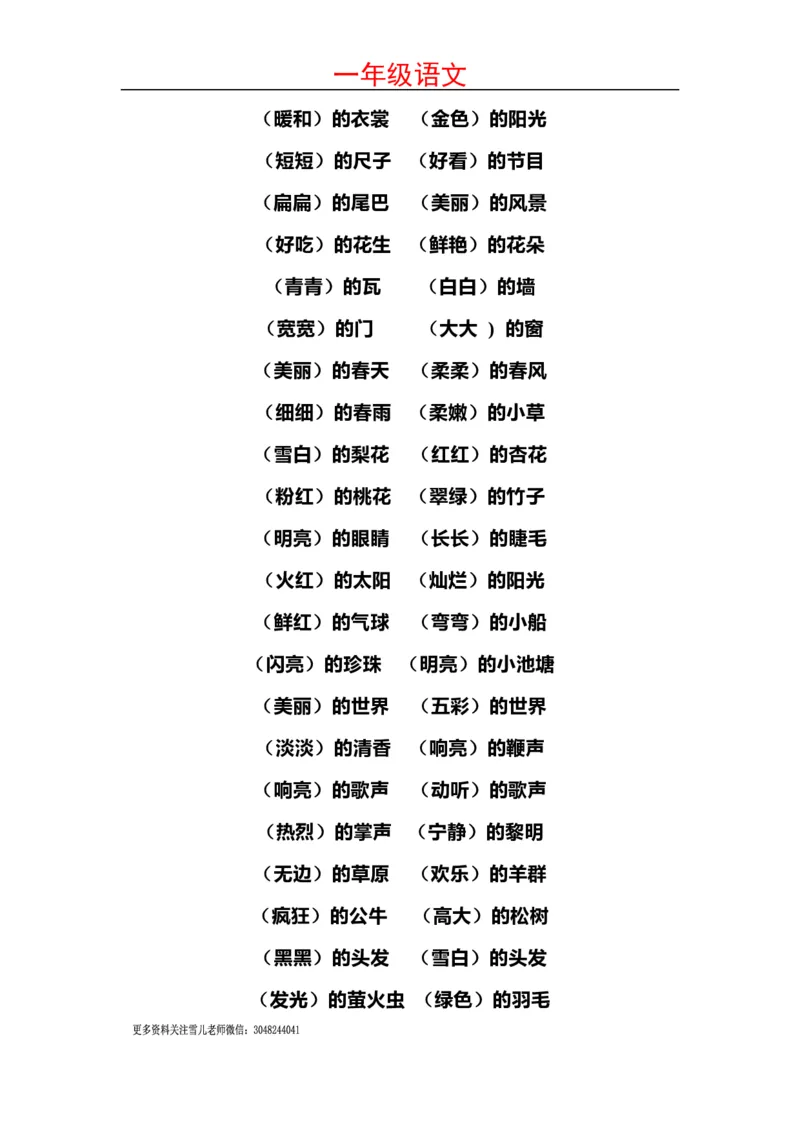 小学一年级上册语文-语文词语搭配超全整理_小学1-6年级全部试卷_语文_一年级_3-6-1、小学一年级语文上册_3-6-1-1、复习、知识点、归纳汇总_通用