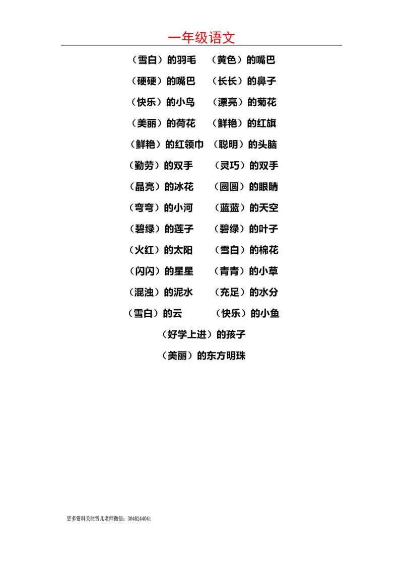 小学一年级上册语文-语文词语搭配超全整理_小学1-6年级全部试卷_语文_一年级_3-6-1、小学一年级语文上册_3-6-1-1、复习、知识点、归纳汇总_通用