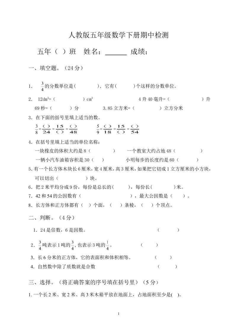 新人教版五年级数学下册期中试卷(2)_小学1-6年级全部试卷_数学_五年级_3-10-4、小学五年级数学下册_3-10-4-2、练习题、作业、试题、试卷_人教版_期中测试卷