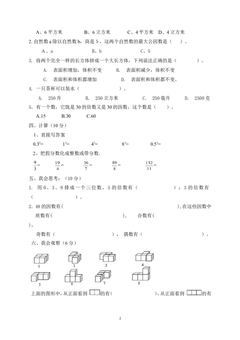 新人教版五年级数学下册期中试卷(2)_小学1-6年级全部试卷_数学_五年级_3-10-4、小学五年级数学下册_3-10-4-2、练习题、作业、试题、试卷_人教版_期中测试卷