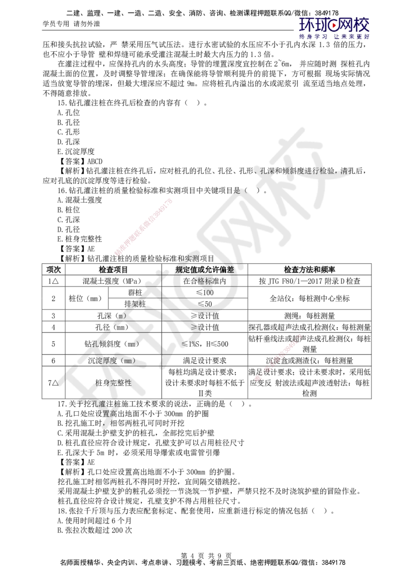 第6讲专业知识精题必练（四）_监理工程师_2025监理工程师_2025年监理工程师SVIP_2025年监理交通控制SVIP_03-习题精析✿实战特训✿模考通关_讲义