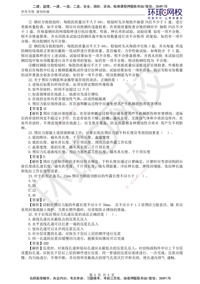 第6讲专业知识精题必练（四）_监理工程师_2025监理工程师_2025年监理工程师SVIP_2025年监理交通控制SVIP_03-习题精析✿实战特训✿模考通关_讲义