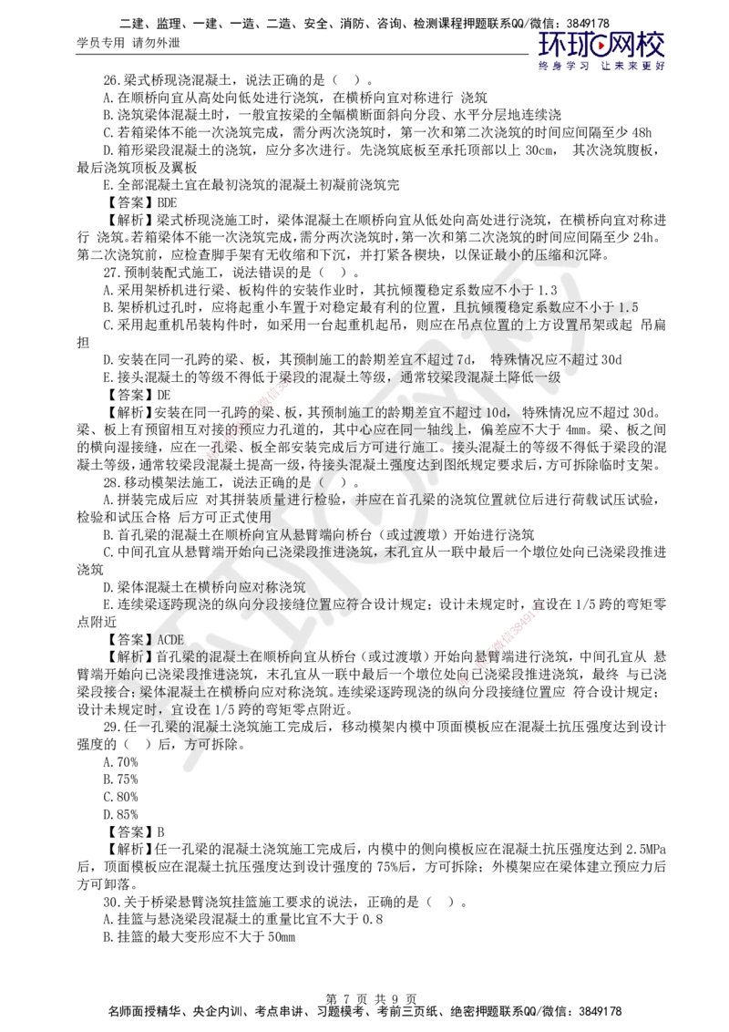 第6讲专业知识精题必练（四）_监理工程师_2025监理工程师_2025年监理工程师SVIP_2025年监理交通控制SVIP_03-习题精析✿实战特训✿模考通关_讲义