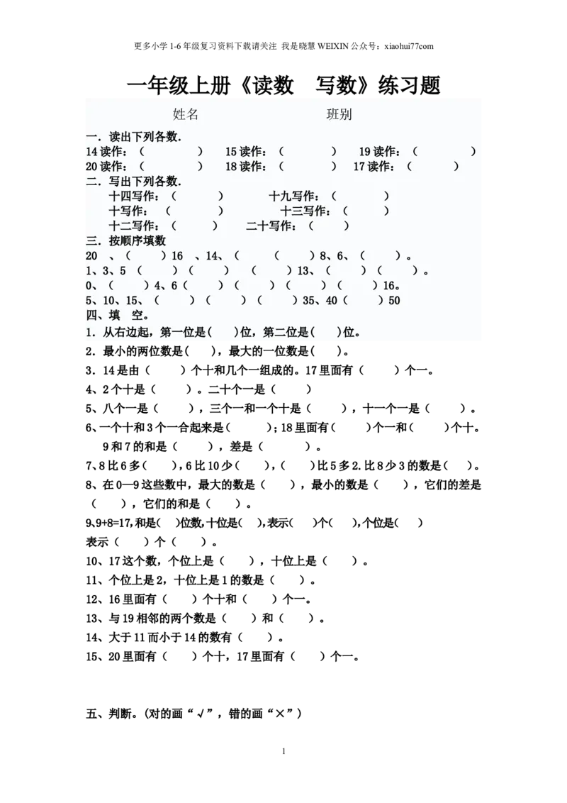 小学数学一年级上册-读数--写数复习题_小学1-6年级全部试卷_数学_一年级_3-6-3、小学一年级数学上册_3-6-3-2、练习题、作业、试题、试卷_通用