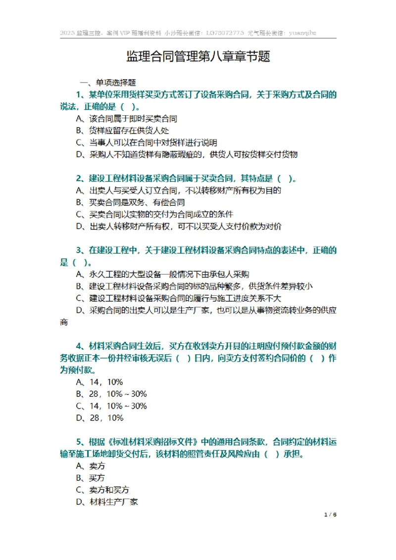 监理合同管理第八章章节题_监理工程师_2025监理工程师_2025年监理工程师SVIP_2025年监理合同管理SVIP_01-精华文档✿电子教材✿历年真题_18-合同《按章节训练题》SMR
