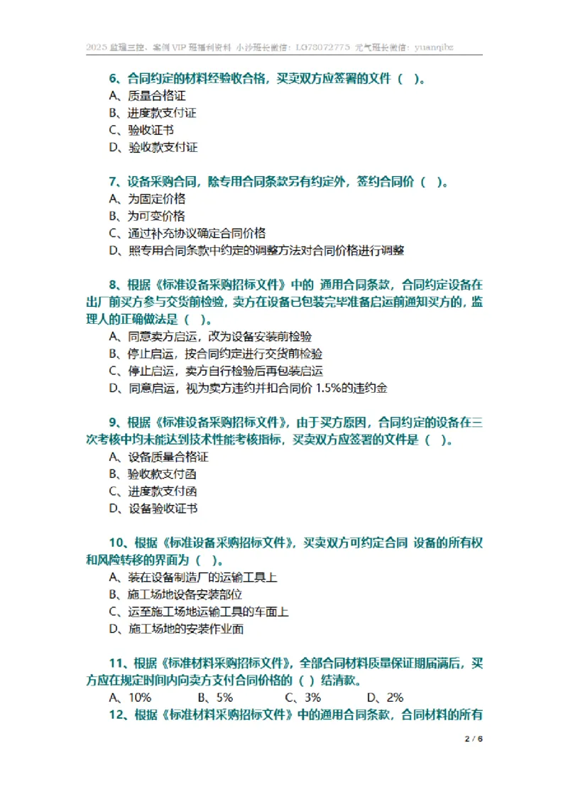 监理合同管理第八章章节题_监理工程师_2025监理工程师_2025年监理工程师SVIP_2025年监理合同管理SVIP_01-精华文档✿电子教材✿历年真题_18-合同《按章节训练题》SMR