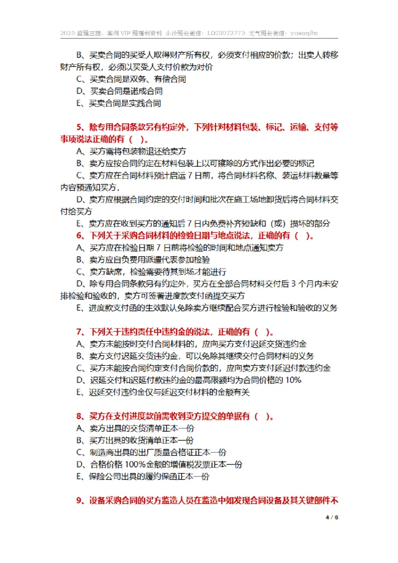 监理合同管理第八章章节题_监理工程师_2025监理工程师_2025年监理工程师SVIP_2025年监理合同管理SVIP_01-精华文档✿电子教材✿历年真题_18-合同《按章节训练题》SMR