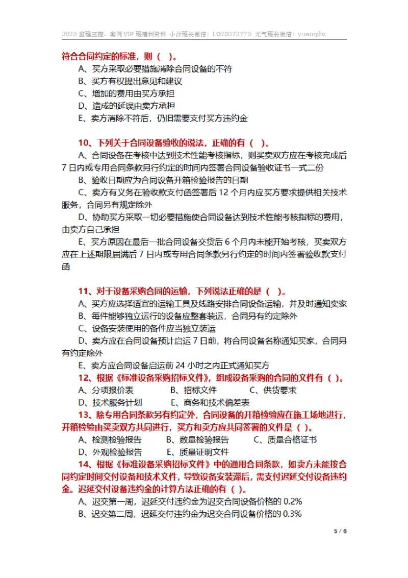 监理合同管理第八章章节题_监理工程师_2025监理工程师_2025年监理工程师SVIP_2025年监理合同管理SVIP_01-精华文档✿电子教材✿历年真题_18-合同《按章节训练题》SMR