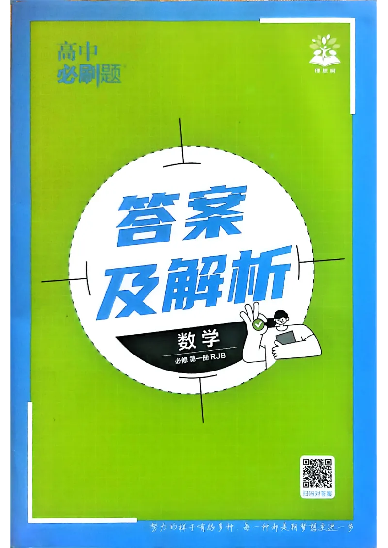 答案及解析_数学_2026版高中必刷题数学《人教B版》_2026版高中必刷题数学必修一人教B版
