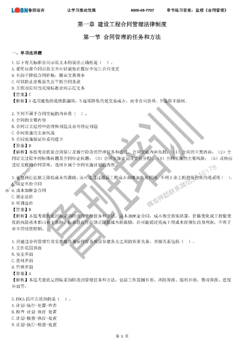 监理章节练习《合同管理》含答案解析_监理工程师_2025监理工程师_2025年监理工程师SVIP_2025年监理合同管理SVIP_01-精华文档✿电子教材✿历年真题