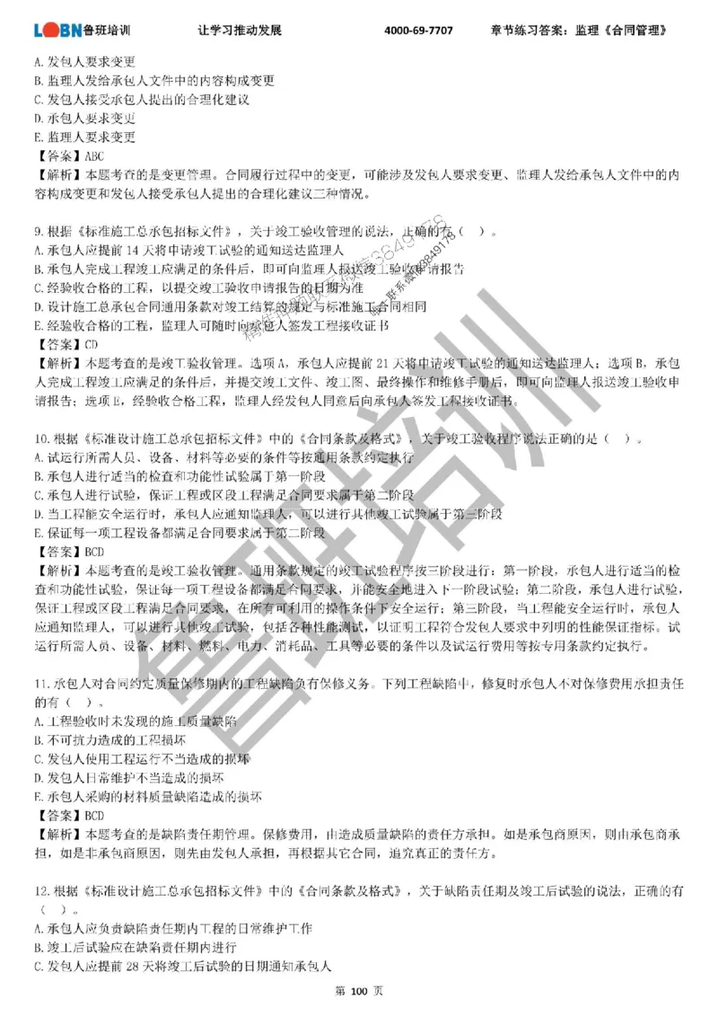 监理章节练习《合同管理》含答案解析_监理工程师_2025监理工程师_2025年监理工程师SVIP_2025年监理合同管理SVIP_01-精华文档✿电子教材✿历年真题