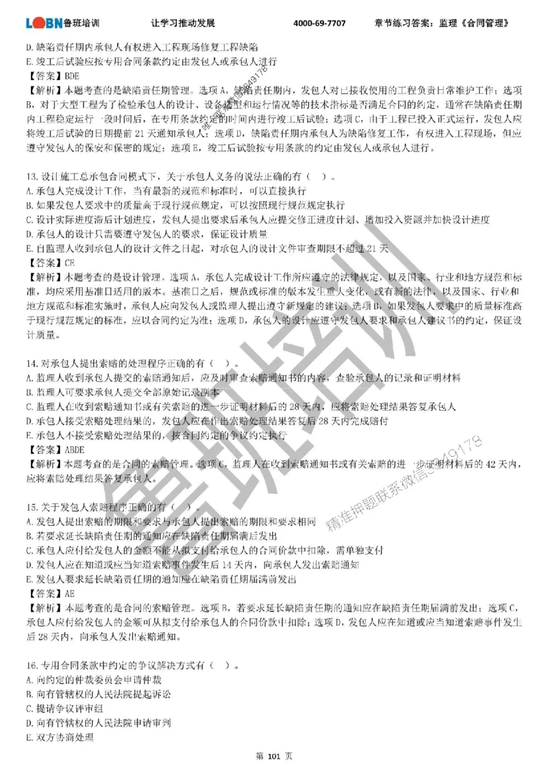 监理章节练习《合同管理》含答案解析_监理工程师_2025监理工程师_2025年监理工程师SVIP_2025年监理合同管理SVIP_01-精华文档✿电子教材✿历年真题