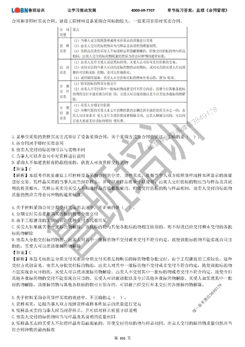 监理章节练习《合同管理》含答案解析_监理工程师_2025监理工程师_2025年监理工程师SVIP_2025年监理合同管理SVIP_01-精华文档✿电子教材✿历年真题