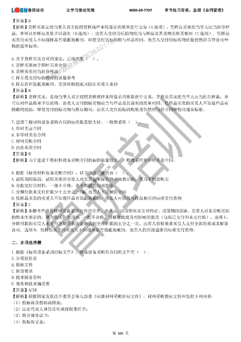 监理章节练习《合同管理》含答案解析_监理工程师_2025监理工程师_2025年监理工程师SVIP_2025年监理合同管理SVIP_01-精华文档✿电子教材✿历年真题