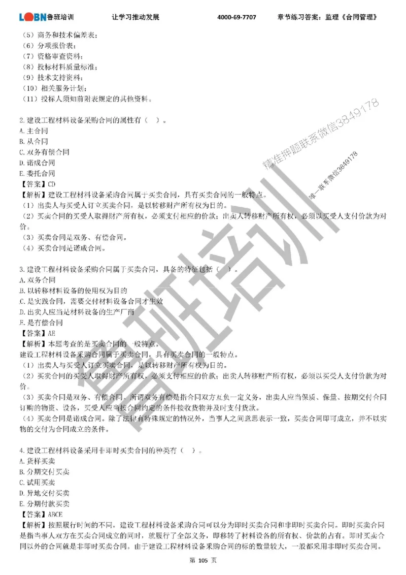监理章节练习《合同管理》含答案解析_监理工程师_2025监理工程师_2025年监理工程师SVIP_2025年监理合同管理SVIP_01-精华文档✿电子教材✿历年真题