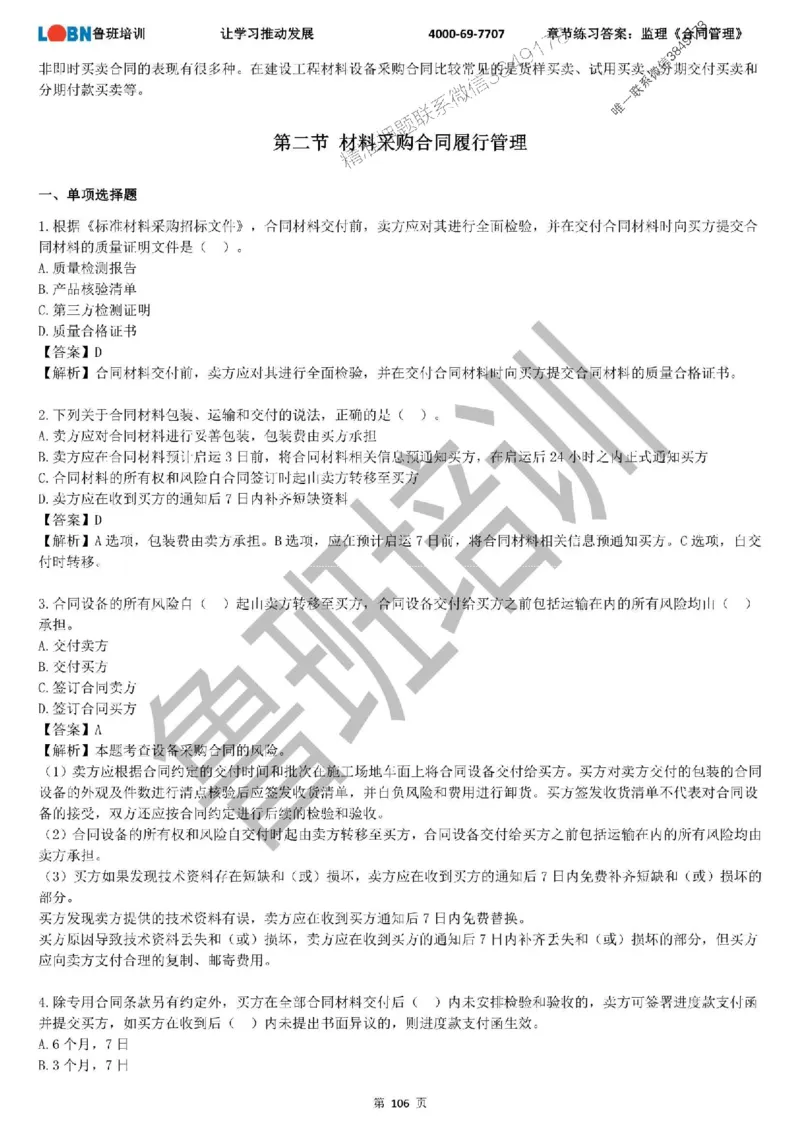 监理章节练习《合同管理》含答案解析_监理工程师_2025监理工程师_2025年监理工程师SVIP_2025年监理合同管理SVIP_01-精华文档✿电子教材✿历年真题