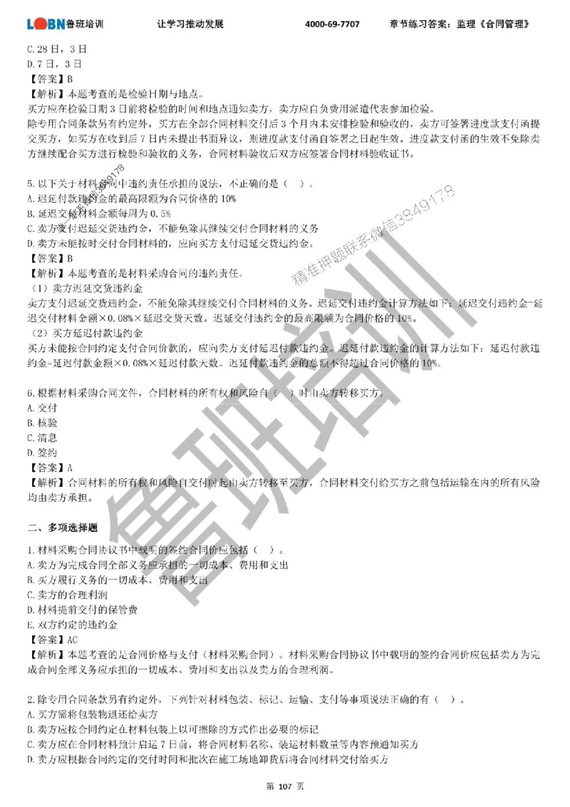 监理章节练习《合同管理》含答案解析_监理工程师_2025监理工程师_2025年监理工程师SVIP_2025年监理合同管理SVIP_01-精华文档✿电子教材✿历年真题