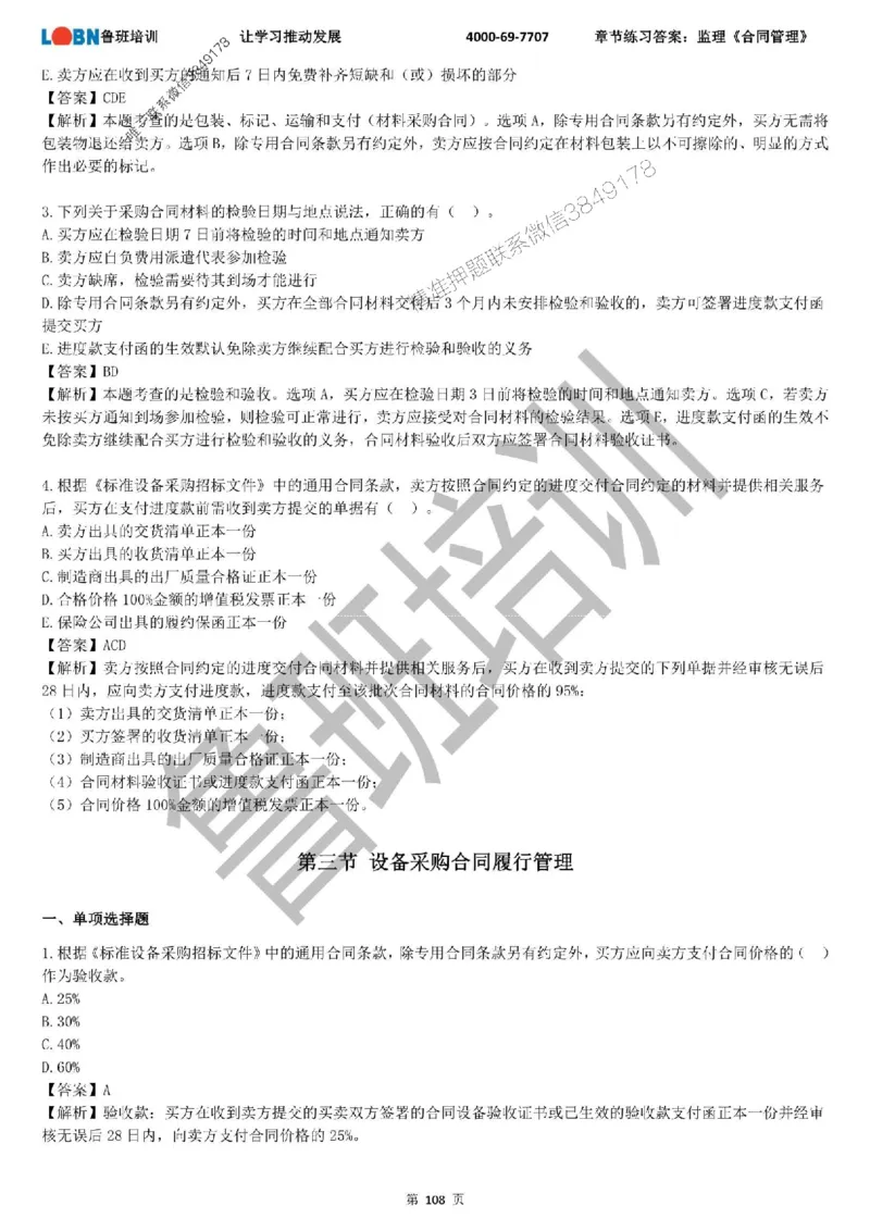 监理章节练习《合同管理》含答案解析_监理工程师_2025监理工程师_2025年监理工程师SVIP_2025年监理合同管理SVIP_01-精华文档✿电子教材✿历年真题