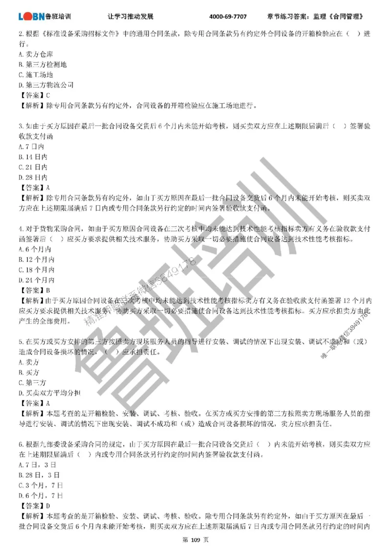 监理章节练习《合同管理》含答案解析_监理工程师_2025监理工程师_2025年监理工程师SVIP_2025年监理合同管理SVIP_01-精华文档✿电子教材✿历年真题