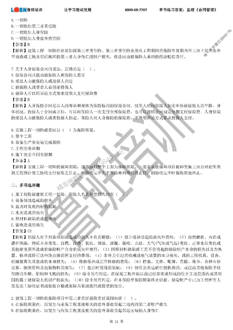 监理章节练习《合同管理》含答案解析_监理工程师_2025监理工程师_2025年监理工程师SVIP_2025年监理合同管理SVIP_01-精华文档✿电子教材✿历年真题