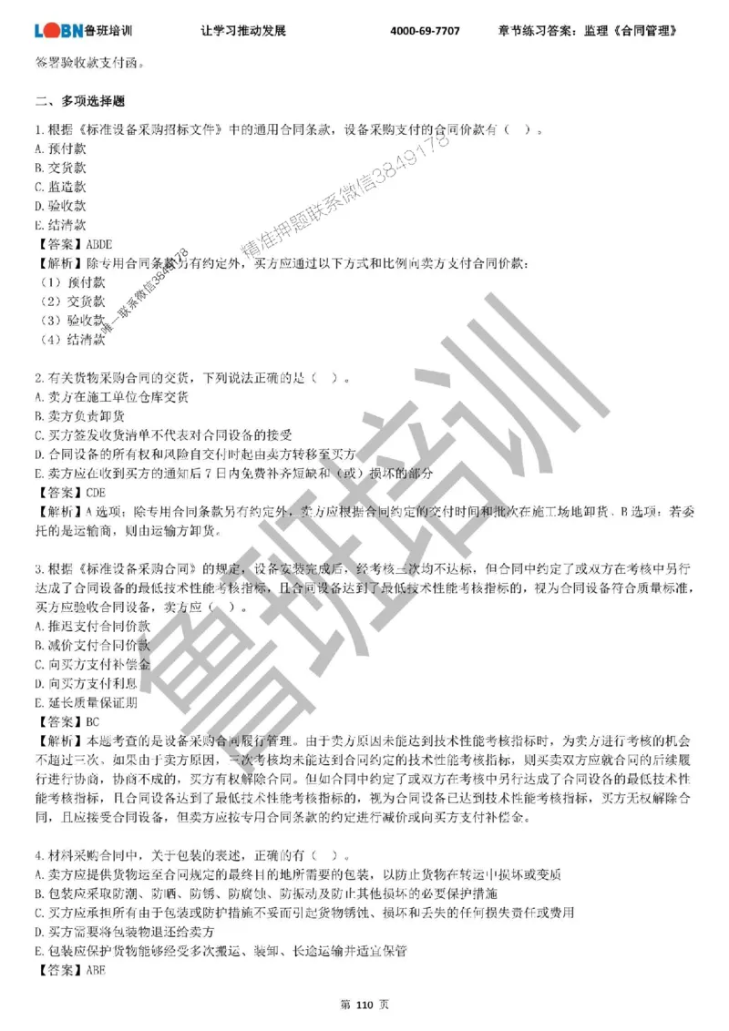 监理章节练习《合同管理》含答案解析_监理工程师_2025监理工程师_2025年监理工程师SVIP_2025年监理合同管理SVIP_01-精华文档✿电子教材✿历年真题