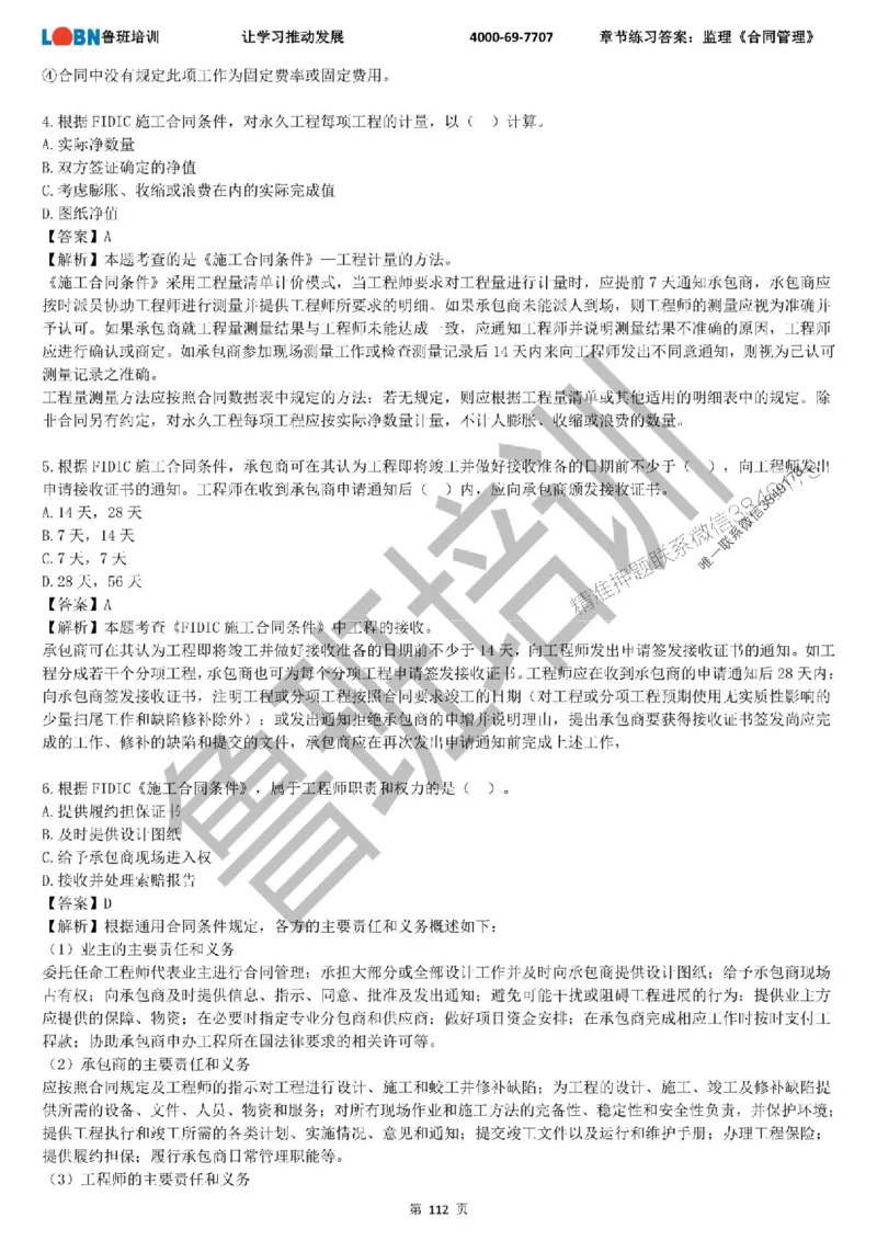 监理章节练习《合同管理》含答案解析_监理工程师_2025监理工程师_2025年监理工程师SVIP_2025年监理合同管理SVIP_01-精华文档✿电子教材✿历年真题