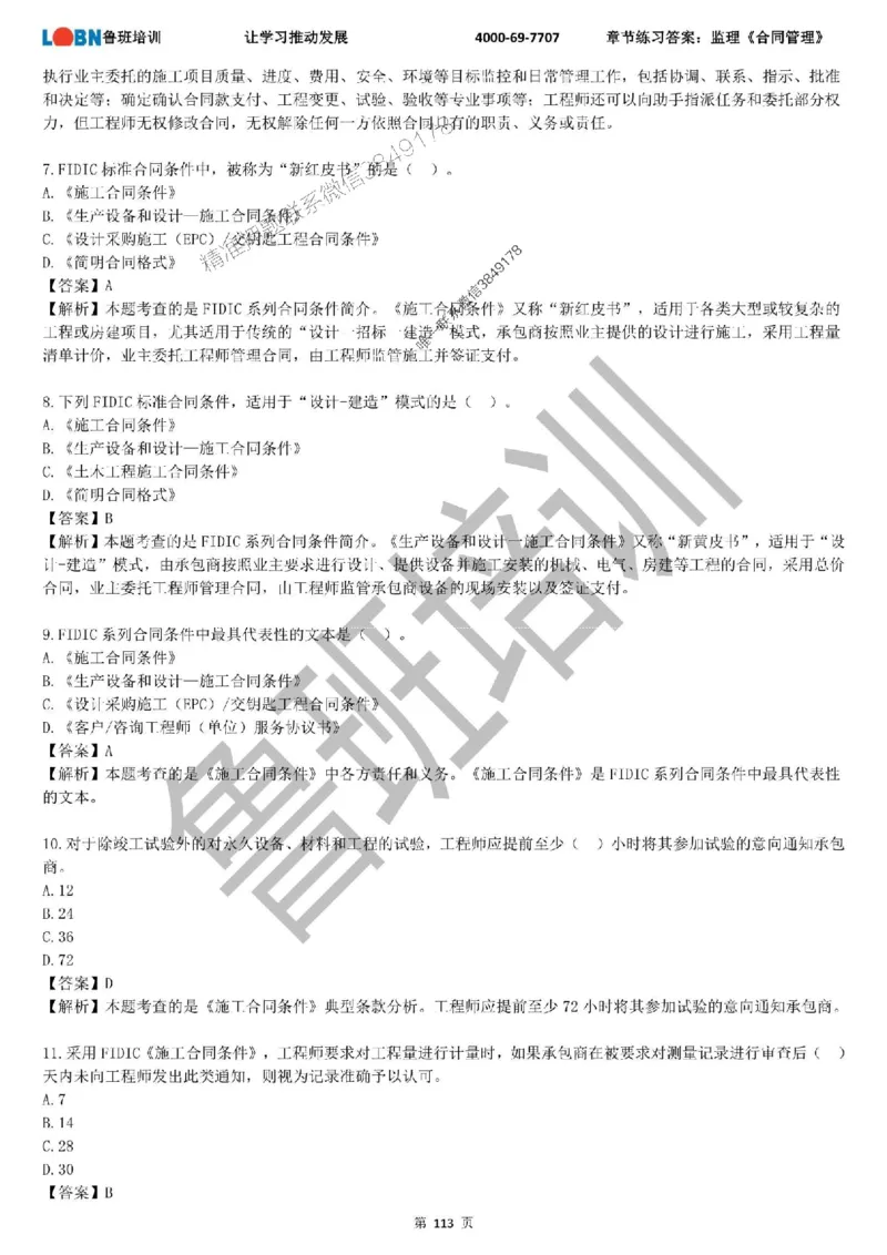 监理章节练习《合同管理》含答案解析_监理工程师_2025监理工程师_2025年监理工程师SVIP_2025年监理合同管理SVIP_01-精华文档✿电子教材✿历年真题