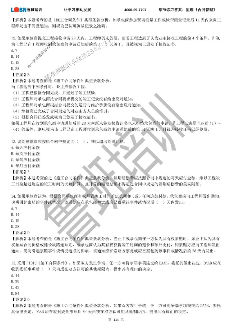 监理章节练习《合同管理》含答案解析_监理工程师_2025监理工程师_2025年监理工程师SVIP_2025年监理合同管理SVIP_01-精华文档✿电子教材✿历年真题