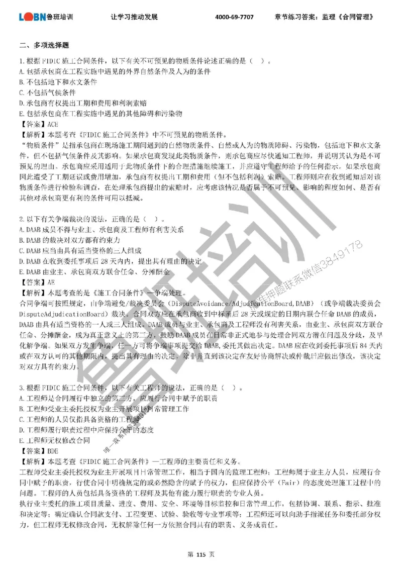 监理章节练习《合同管理》含答案解析_监理工程师_2025监理工程师_2025年监理工程师SVIP_2025年监理合同管理SVIP_01-精华文档✿电子教材✿历年真题