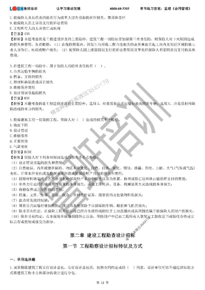 监理章节练习《合同管理》含答案解析_监理工程师_2025监理工程师_2025年监理工程师SVIP_2025年监理合同管理SVIP_01-精华文档✿电子教材✿历年真题