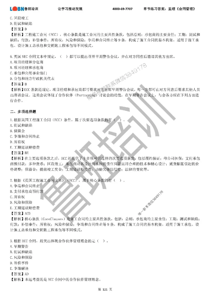 监理章节练习《合同管理》含答案解析_监理工程师_2025监理工程师_2025年监理工程师SVIP_2025年监理合同管理SVIP_01-精华文档✿电子教材✿历年真题