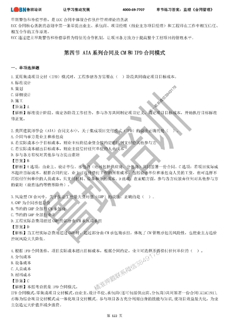 监理章节练习《合同管理》含答案解析_监理工程师_2025监理工程师_2025年监理工程师SVIP_2025年监理合同管理SVIP_01-精华文档✿电子教材✿历年真题