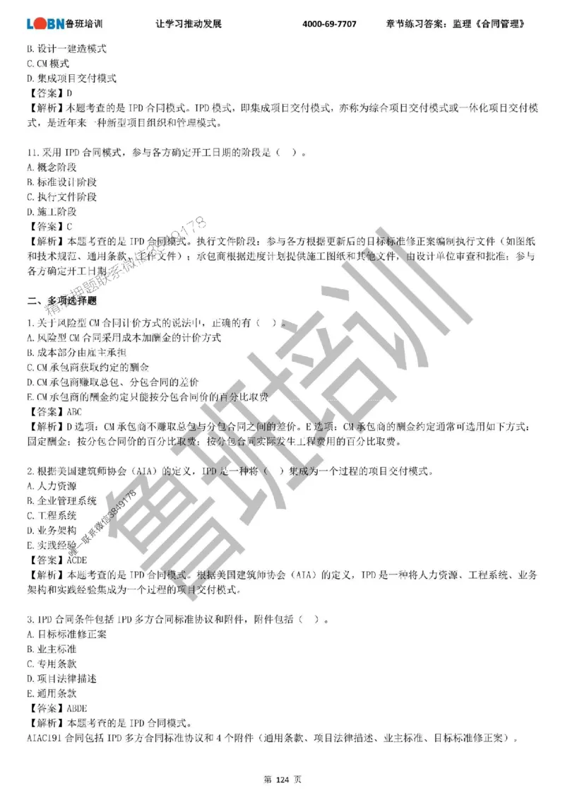 监理章节练习《合同管理》含答案解析_监理工程师_2025监理工程师_2025年监理工程师SVIP_2025年监理合同管理SVIP_01-精华文档✿电子教材✿历年真题