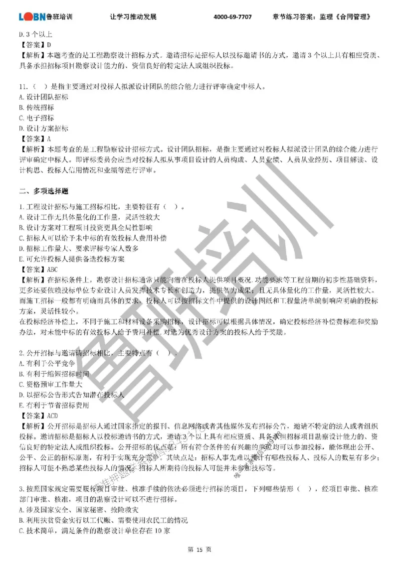 监理章节练习《合同管理》含答案解析_监理工程师_2025监理工程师_2025年监理工程师SVIP_2025年监理合同管理SVIP_01-精华文档✿电子教材✿历年真题