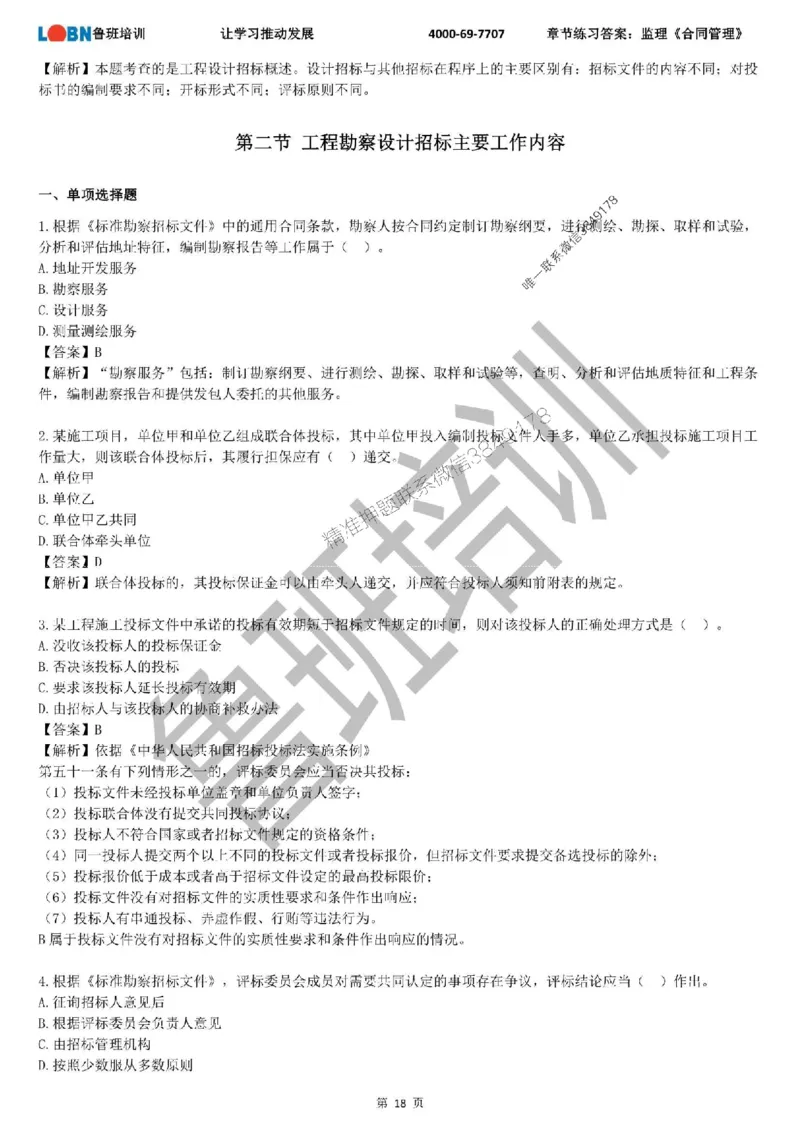 监理章节练习《合同管理》含答案解析_监理工程师_2025监理工程师_2025年监理工程师SVIP_2025年监理合同管理SVIP_01-精华文档✿电子教材✿历年真题